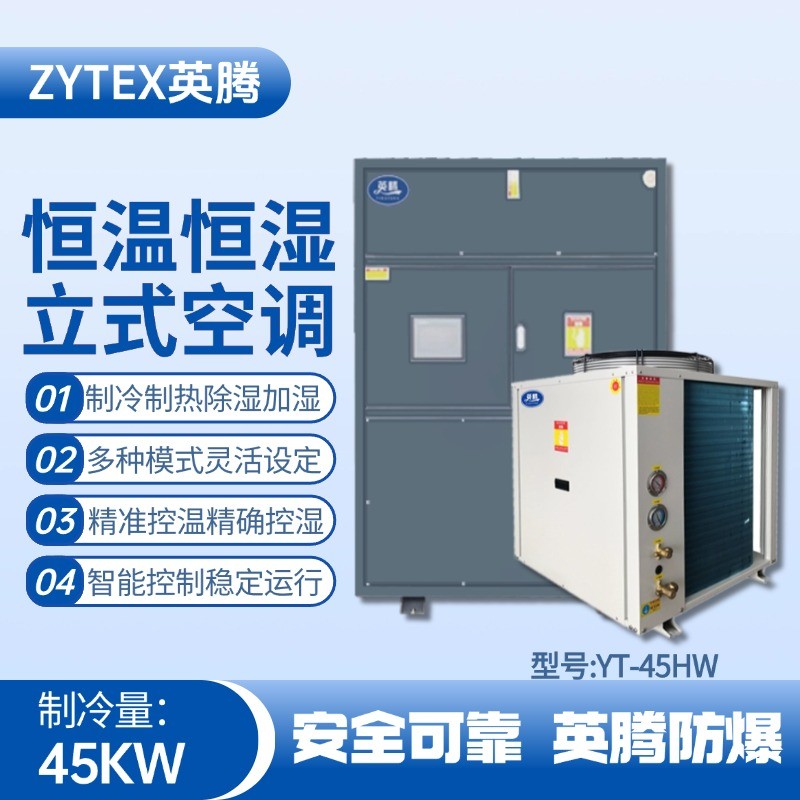 YT-45HW 15匹立柜式恒溫恒濕空調(diào)機 電力廠使用