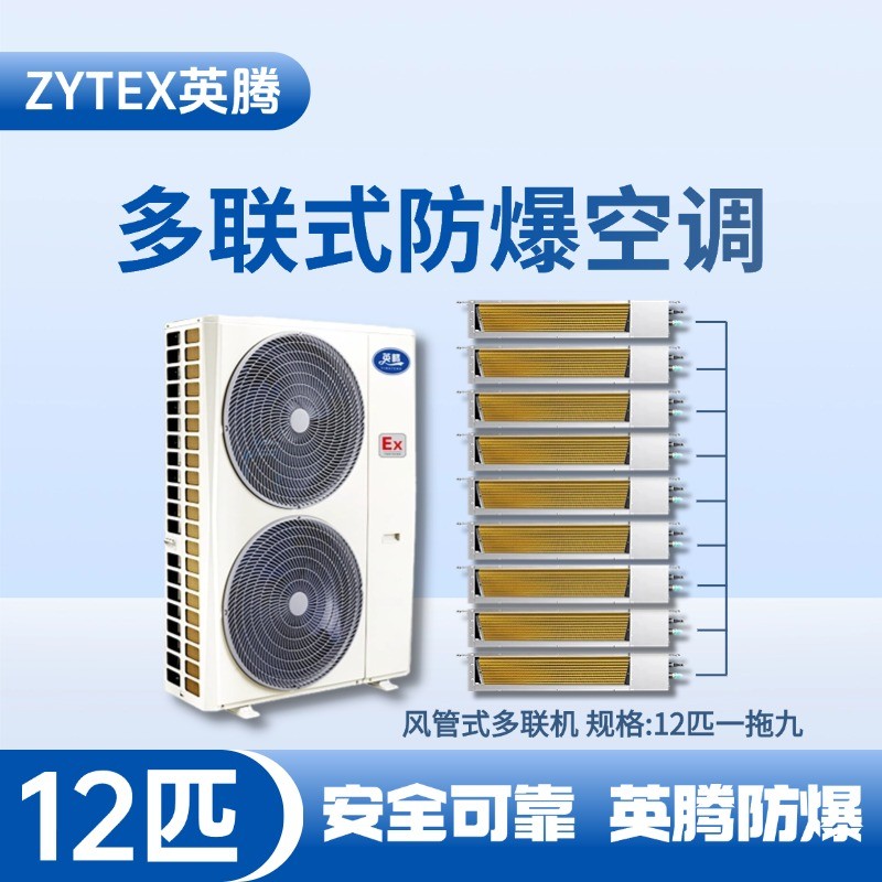 BKF-280-Ex(33D)  防爆多聯(lián)式空調(diào)風(fēng)管式一拖九 醫(yī)藥廠使用