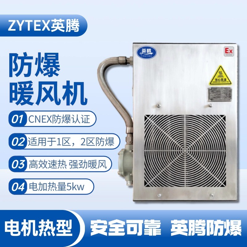 5kw電加熱型防爆暖風(fēng)機(jī) 油漆倉(cāng)庫(kù)使用