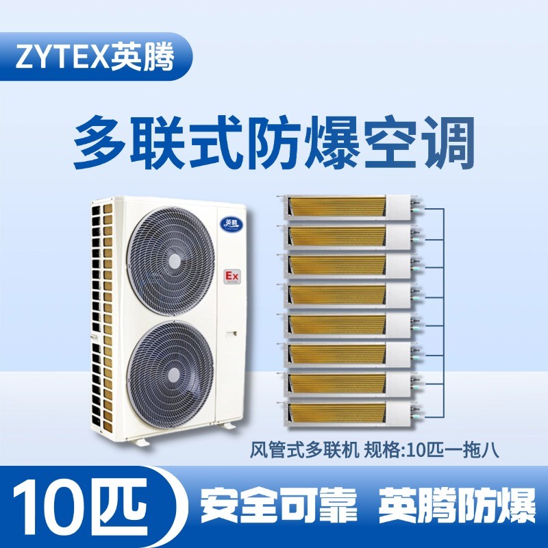 BKF-280-Ex(28D)  防爆多聯(lián)式空調(diào)風(fēng)管式一拖八 ?；穾?kù)使用