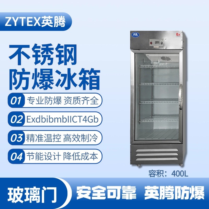 BL-600(BX400L)立式玻璃門不銹鋼防爆冰箱 發(fā)電基站配電室使用