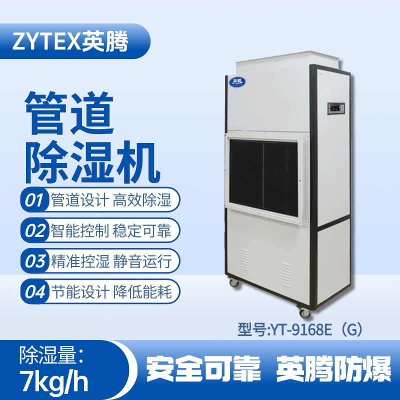 YT-9168E(G)管道除濕機(jī) 電池房使用