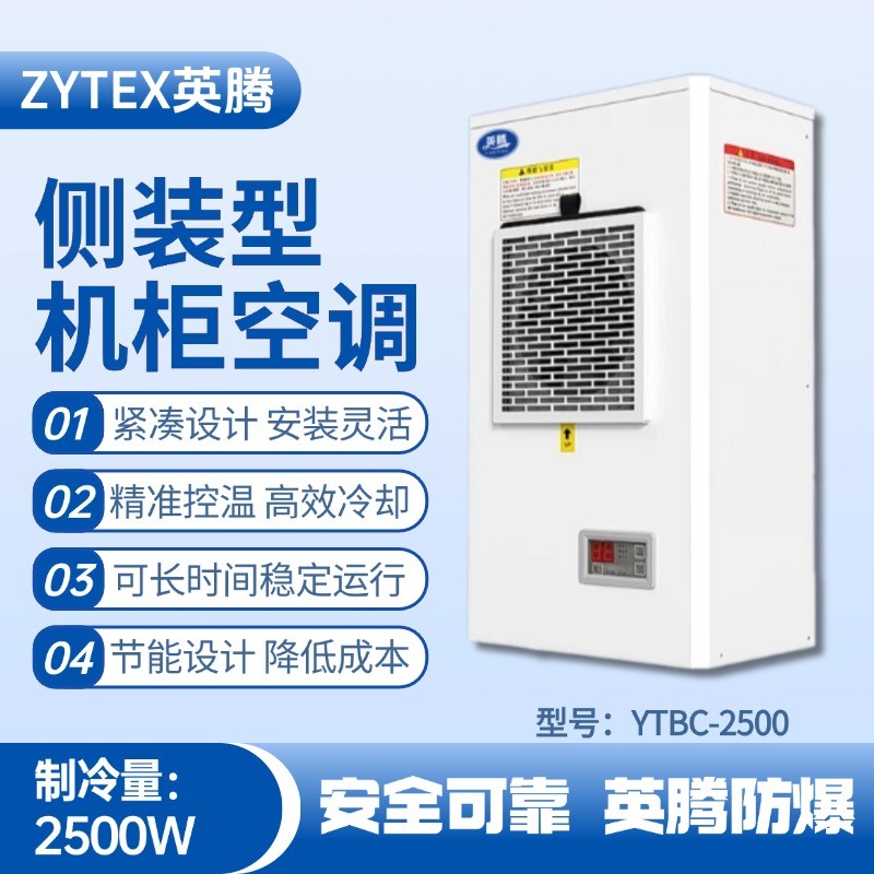YTBC-2500側(cè)裝機(jī)柜空調(diào) 噴漆間使用