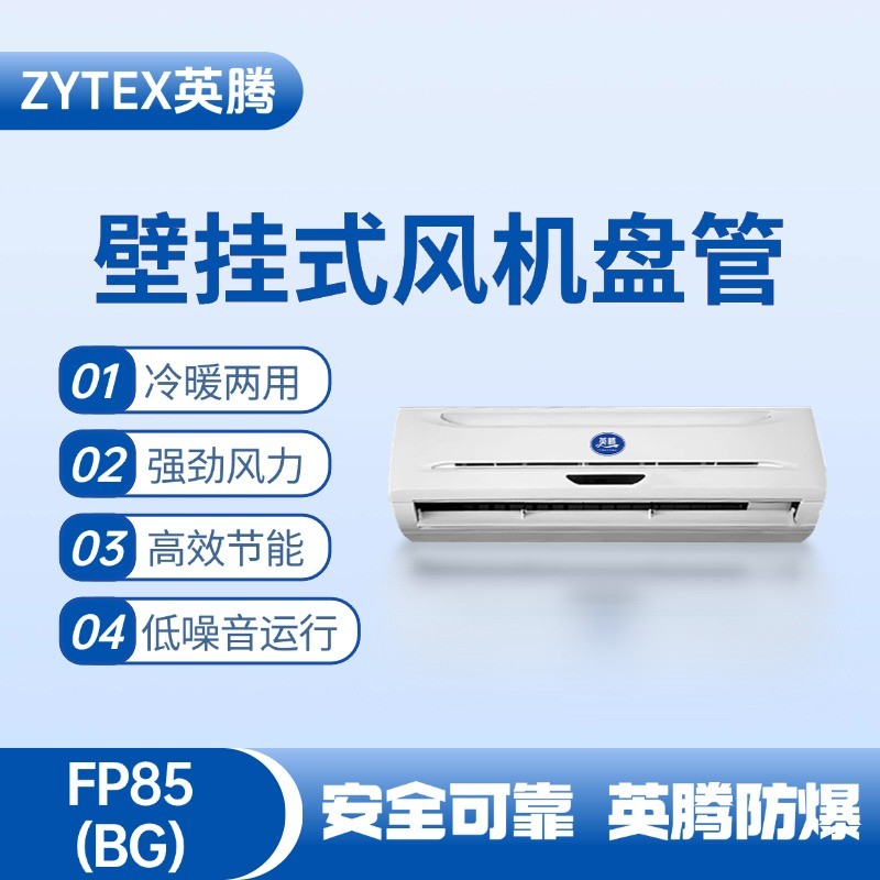 FP85（BG）壁掛式風(fēng)機(jī)盤管 醫(yī)藥品倉庫使用