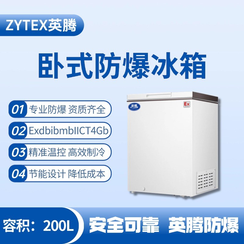 BL-450(WS200L)臥式防爆冰箱 配電機(jī)房使用