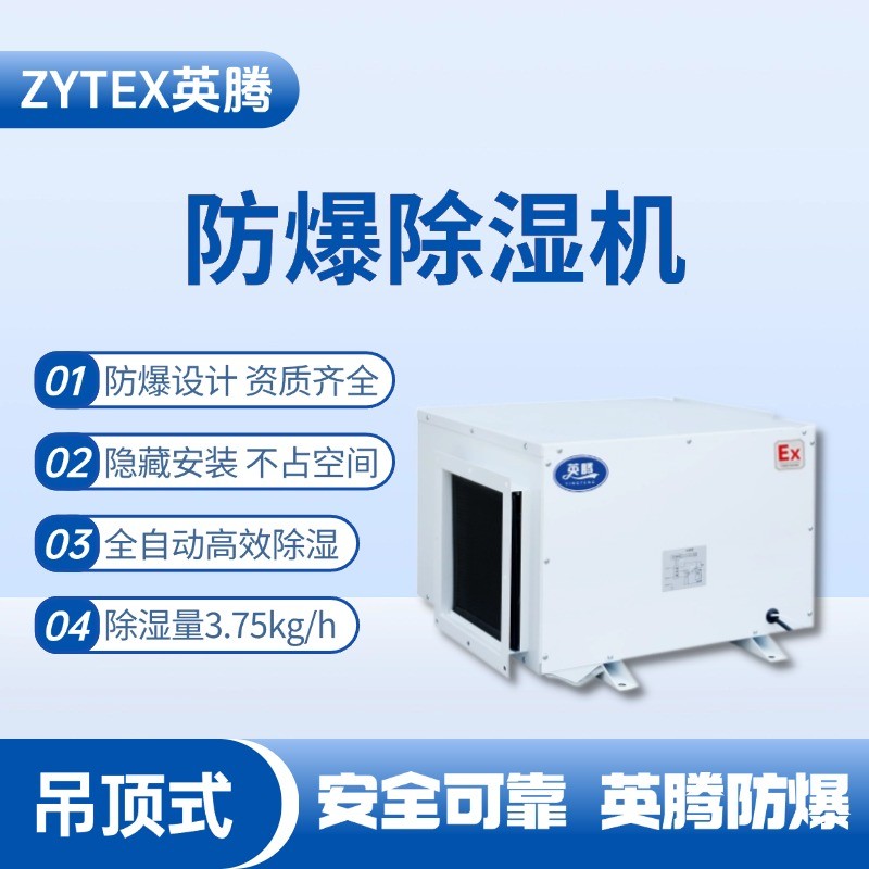 BCF-3.75D 吊頂式防爆除濕機(jī) 化學(xué)實(shí)驗(yàn)室使用