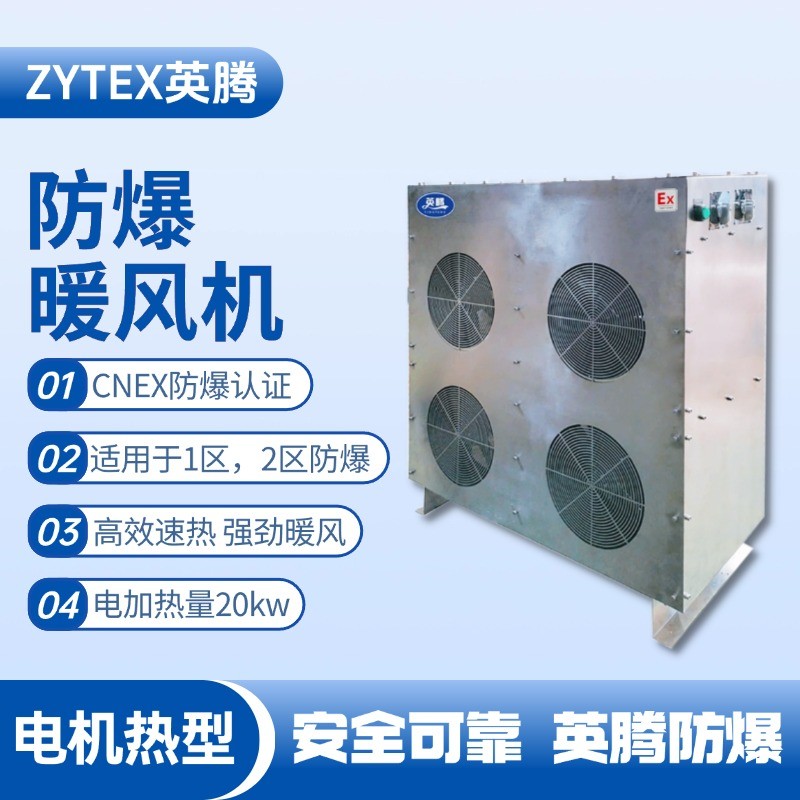 20kw電加熱型防爆暖風(fēng)機(jī) 甲烷倉(cāng)庫(kù)使用