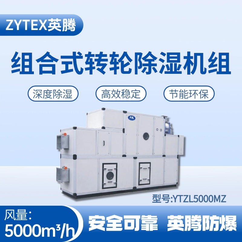 YTZL5000MZ 組合式轉(zhuǎn)輪除濕空調(diào)機組 地鐵維修倉庫使用