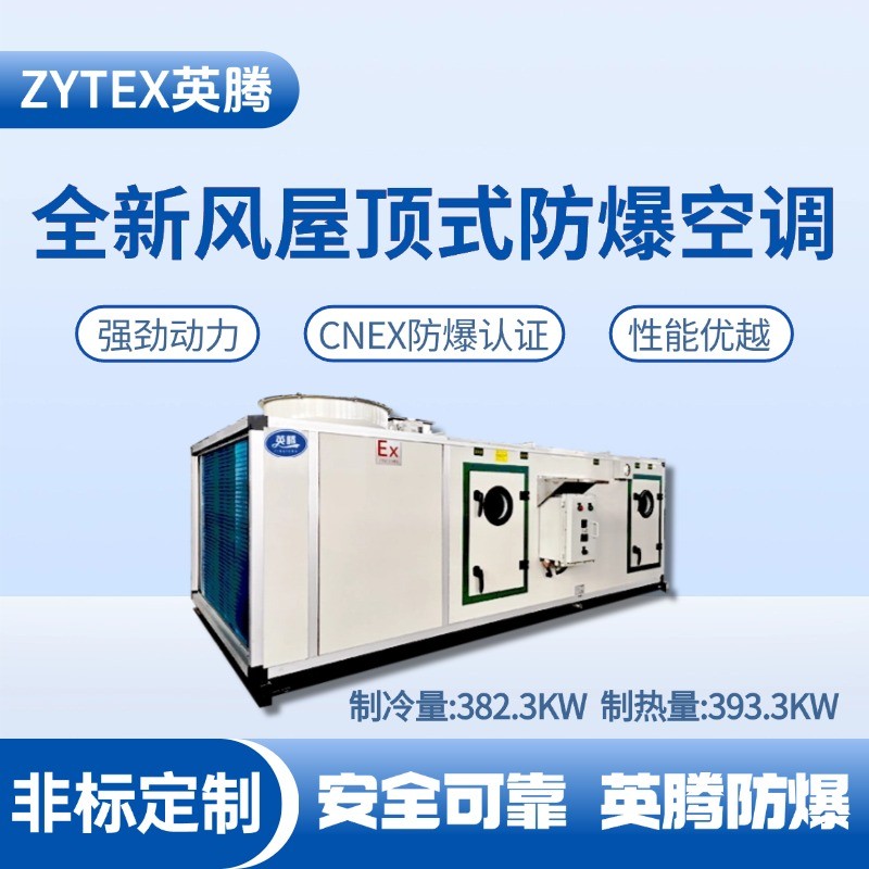 BZKT-360Ex（380X）全新風(fēng)屋頂式防爆空調(diào) 供電局機(jī)房使用