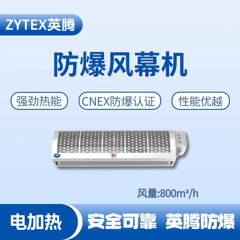 BFM-80DR 電加熱式防爆風(fēng)幕機(jī) 特種倉(cāng)庫(kù)使用