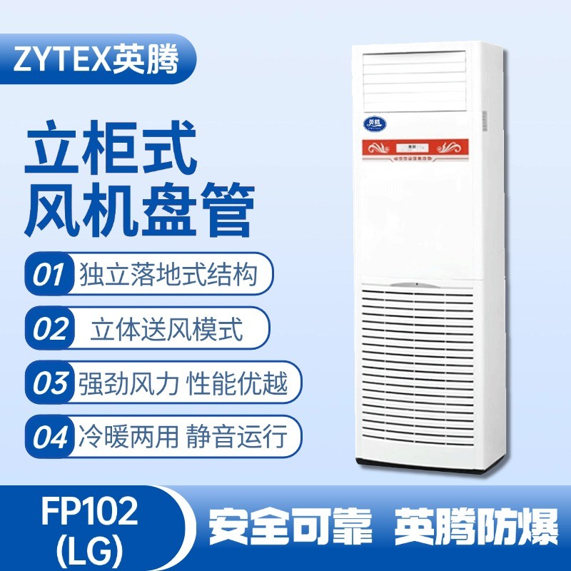 FP102（LG）立柱式風(fēng)機(jī)盤管 油庫(kù)房使用