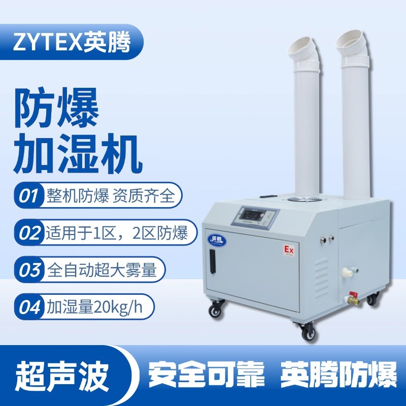 BJS-20(CS) 英騰防爆超聲波加濕機(jī) 儲藏室使用