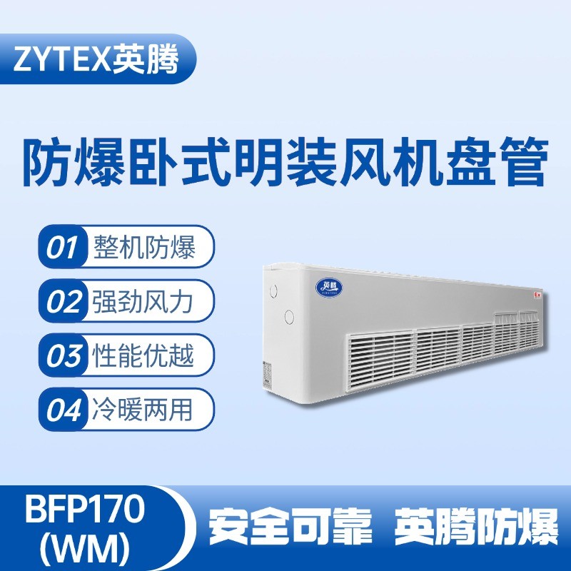 BFP170(WM) 臥式明裝防爆風(fēng)機(jī)盤管 液化汽車間使用