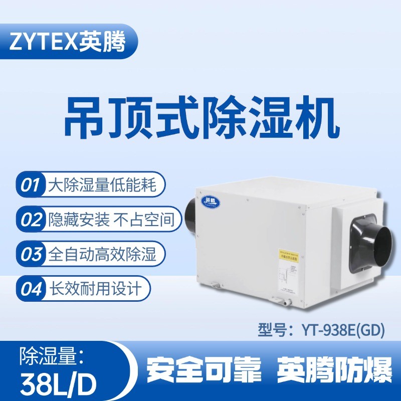 YT-938E(GD)吊頂除濕機(jī) 發(fā)電廠使用