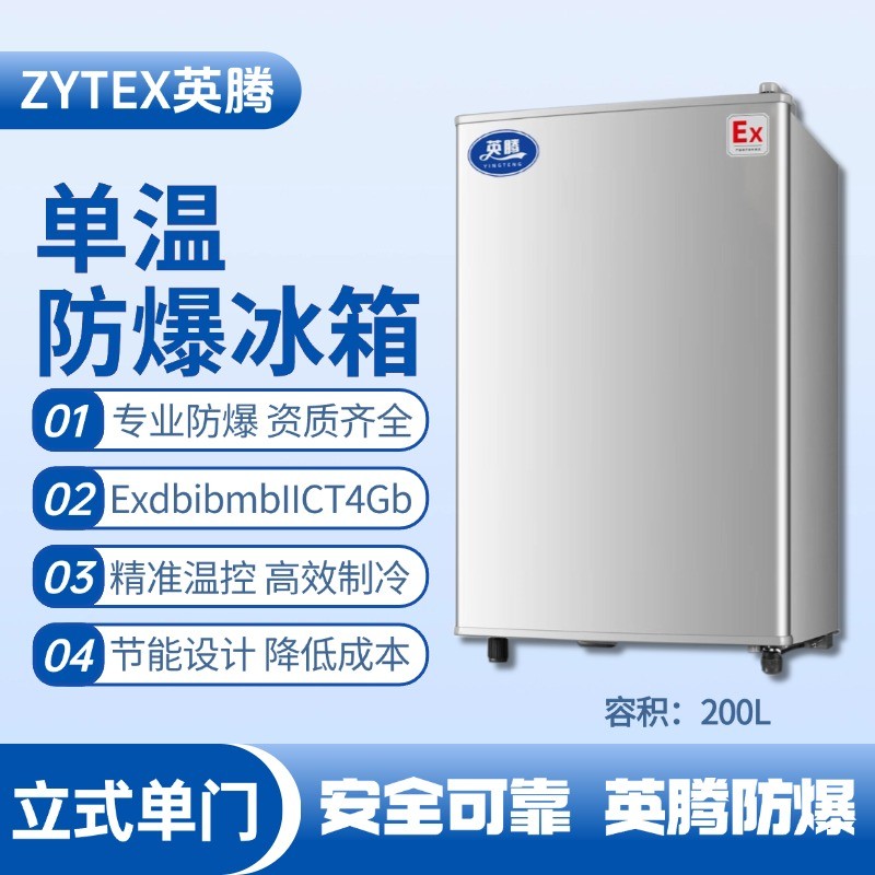 BL-200(LS200L)立式單門單溫防爆冰箱 電池儲蓄房使用