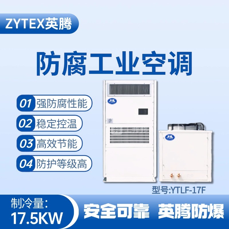YTLF-17F防腐工業(yè)空調(diào) 消防倉庫使用