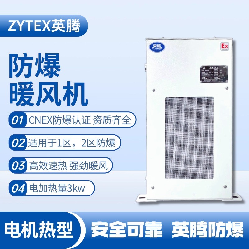 3kw電加熱型防爆暖風(fēng)機(jī) 畜電池室使用