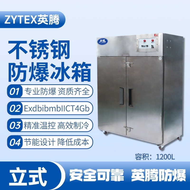 BL-600(BX1200L)1200升立式不銹鋼防爆冰箱 硫化氫倉庫使用