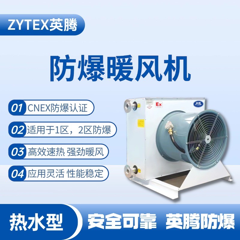 熱水型防爆暖風(fēng)機(jī) 油墨廠使用