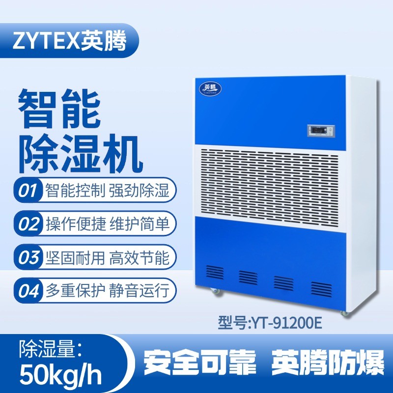 YT-91200E 工業(yè)除濕機(jī) 火藥倉庫使用