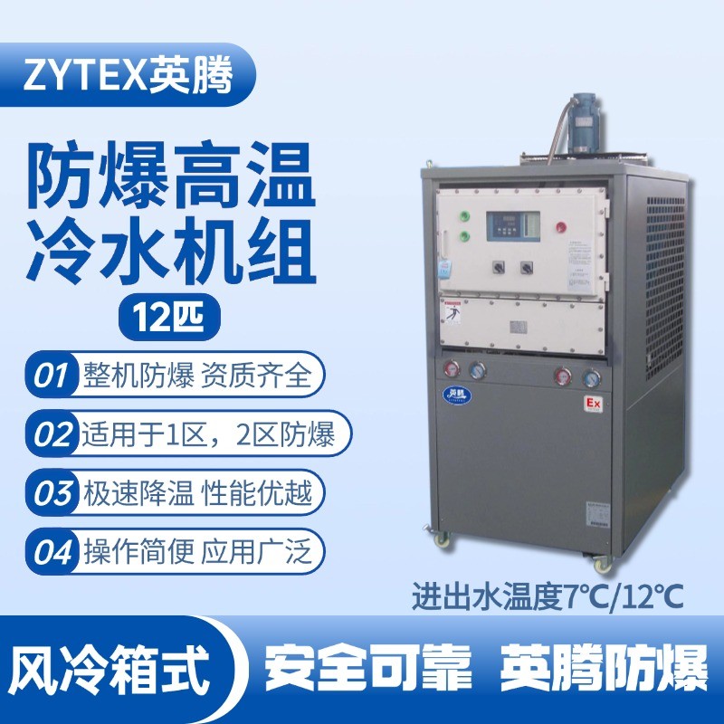 12匹 防爆高溫風冷箱式冷水機組 進出水溫度7℃／12℃℃ 物料儲存?zhèn)}庫使用