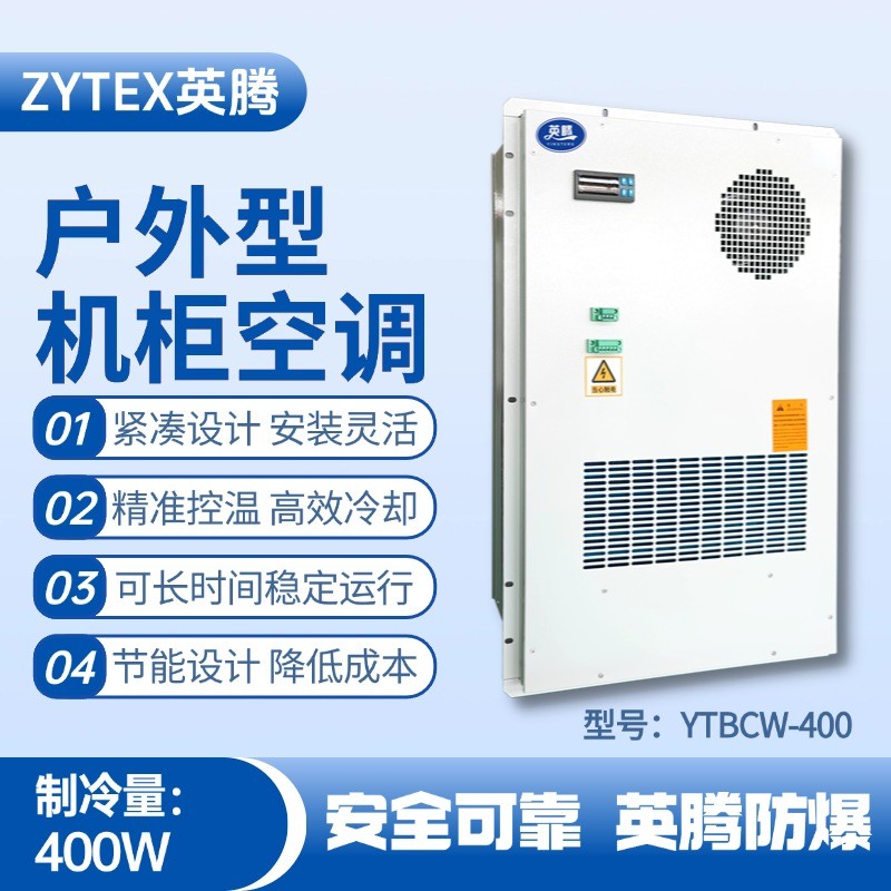 YTBCW-400戶(hù)外機(jī)柜空調(diào) 醫(yī)藥品倉(cāng)庫(kù)使用