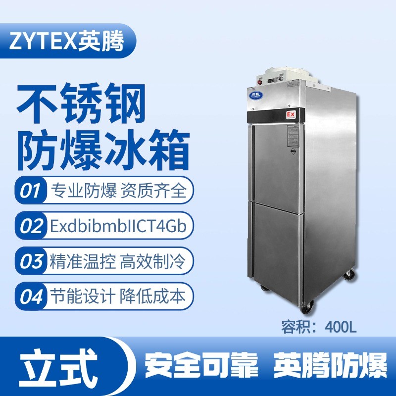 BL-600(BX400L)立式不銹鋼防爆冰箱 發(fā)電站使用
