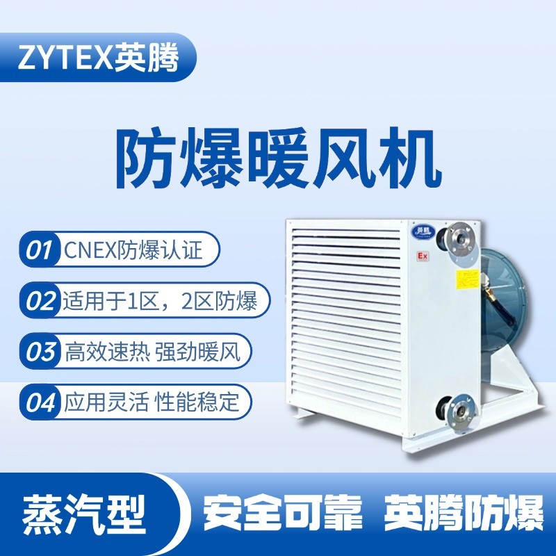 蒸汽型防爆暖風(fēng)機(jī) 危化品庫(kù)房使用