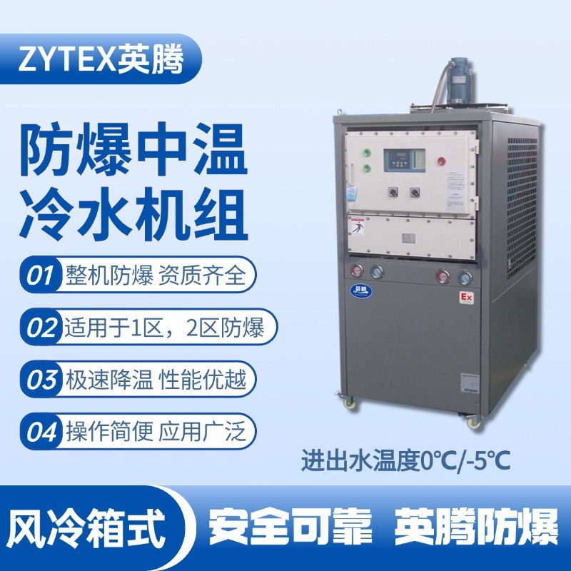 防爆中溫風(fēng)冷箱式風(fēng)冷機組 進出水溫度0℃／ 化工廠車間使用