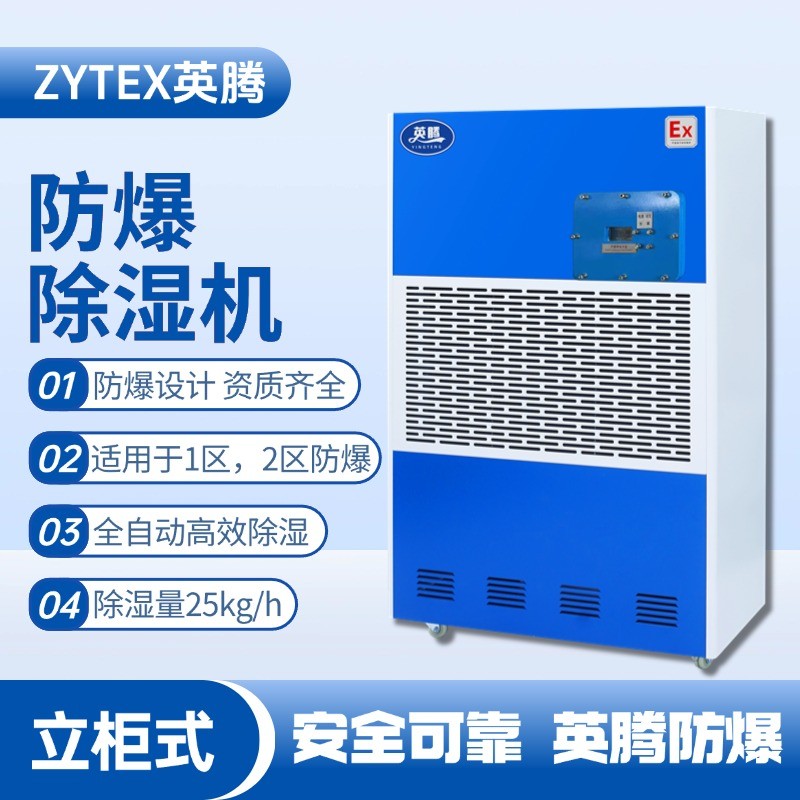 BCF-25 移動防爆除濕機 醫(yī)學(xué)化驗室使用