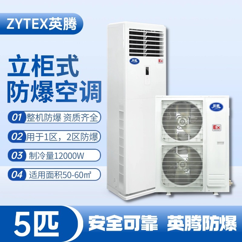 BKG-120-EX 5匹立柜式防爆空調(diào) 化學(xué)實(shí)驗(yàn)室使用