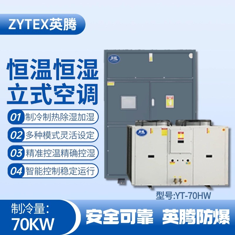 YT-70HW 24匹立柜式恒溫恒濕空調(diào)機 油漆烤漆房使用