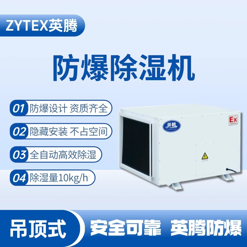 BCF-10D 吊頂式防爆除濕機(jī) 發(fā)電廠變電站使用