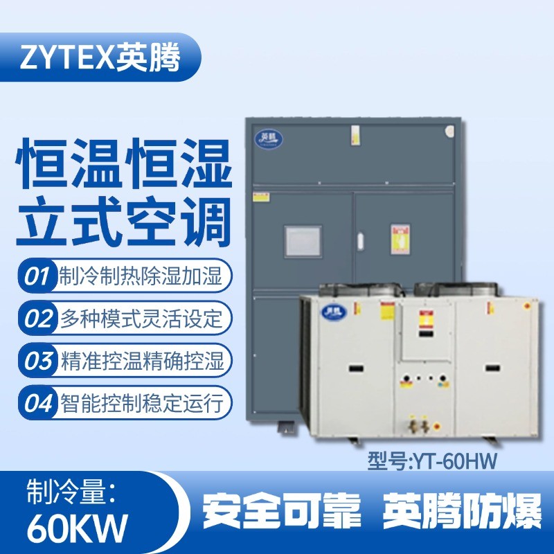 YT-60HW 20匹立柜式恒溫恒濕空調(diào)機 實驗室使用
