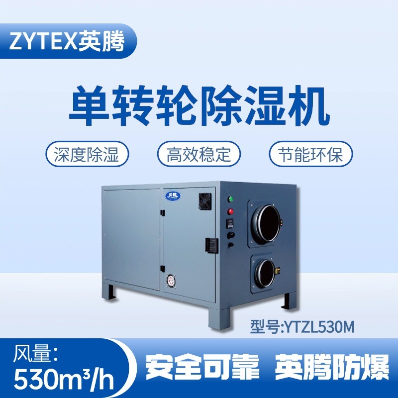 YTZL530M 單轉輪除濕機 乙烷倉庫使用