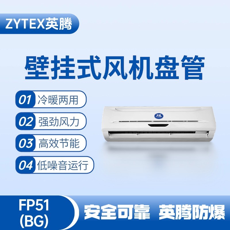 FP51（BG）壁掛式風(fēng)機盤管 氫氣倉庫使用