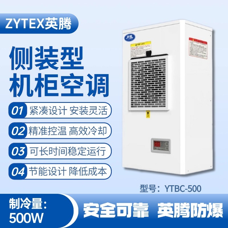 YTBC-500側(cè)裝機(jī)柜空調(diào) 電力廠(chǎng)使用