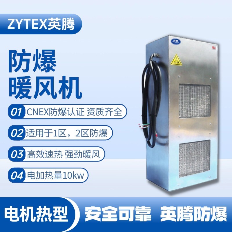 10kw電加熱型防爆暖風(fēng)機(jī) 酒精廠使用