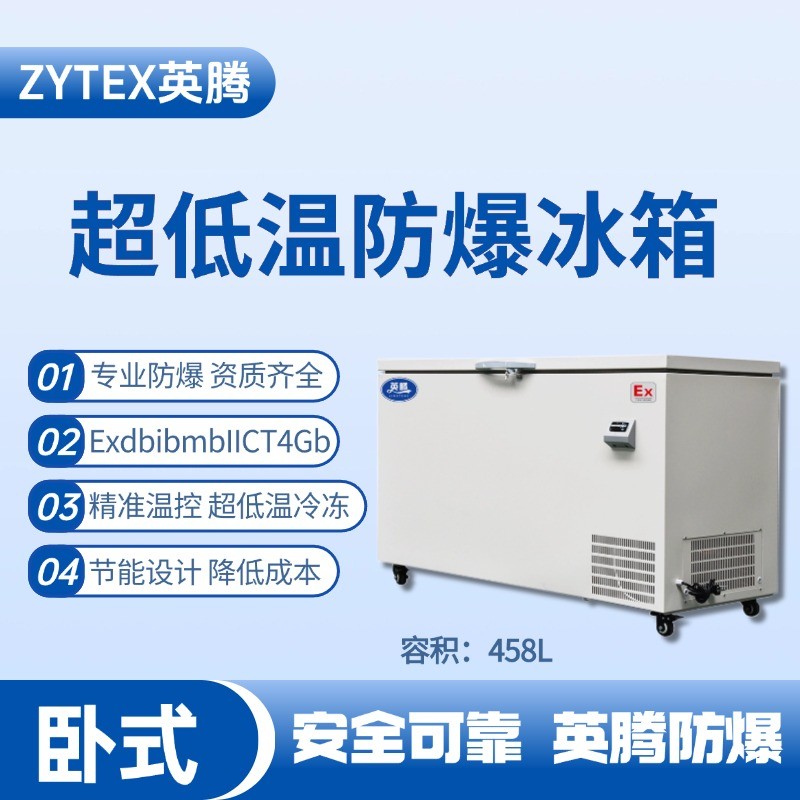 BL-1000(DW458L)臥式超低溫防爆冰箱 危化倉(cāng)庫(kù)使用