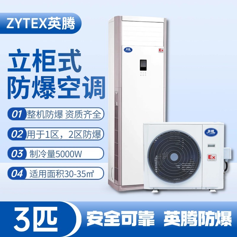 BKG-75-EX 3匹立柜式防爆空調(diào) 醫(yī)藥廠使用