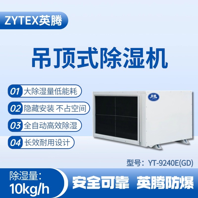 YT-9240E(GD)吊頂除濕機(jī) **倉庫使用
