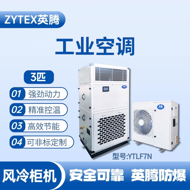 YTLF7N 3匹 風(fēng)冷柜式工業(yè)空調(diào) 蓄電房使用